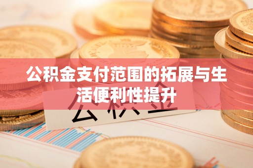 乌达公积金支付范围的拓展与生活便利性提升