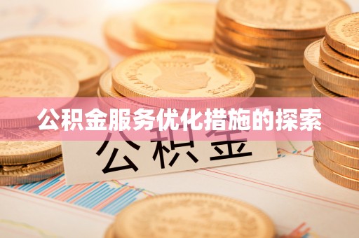 乌达公积金服务优化措施的探索