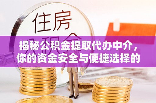 乌达揭秘公积金提取代办中介，你的资金安全与便捷选择的平衡点