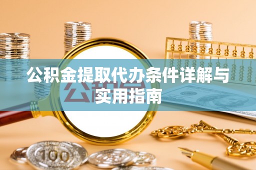 乌达公积金提取代办条件详解与实用指南