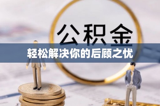 乌达轻松解决你的后顾之忧