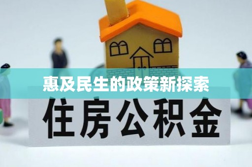 乌达惠及民生的政策新探索