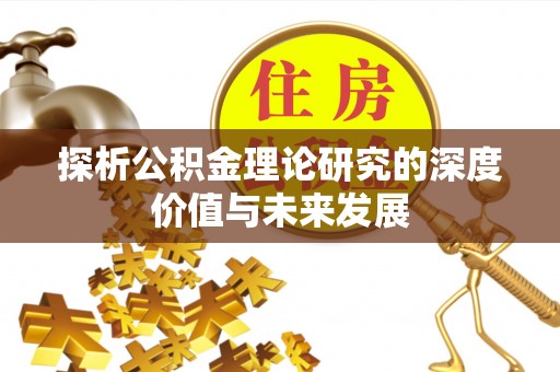 乌达探析公积金理论研究的深度价值与未来发展
