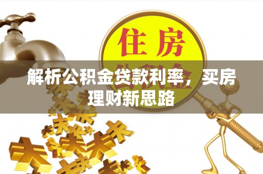 乌达解析公积金贷款利率，买房理财新思路