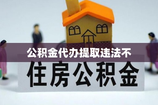 乌达公积金代办提取违法不