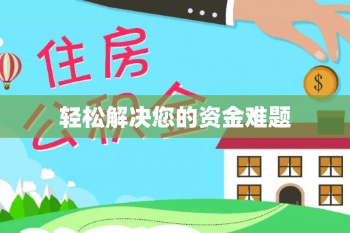 乌达轻松解决您的资金难题