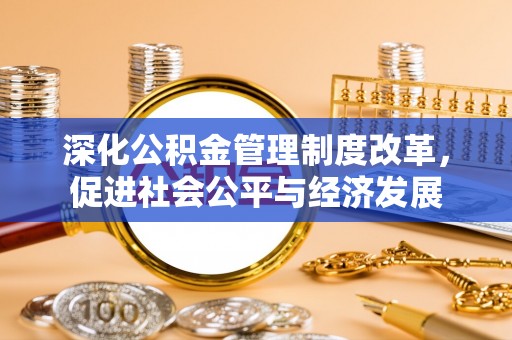 乌达深化公积金管理制度改革，促进社会公平与经济发展