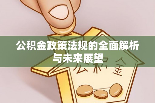 乌达公积金政策法规的全面解析与未来展望