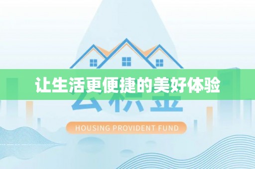 乌达让生活更便捷的美好体验