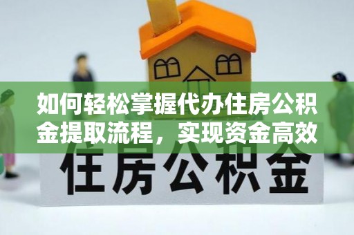 乌达如何轻松掌握代办住房公积金提取流程，实现资金高效利用