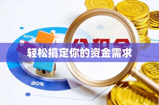 乌达轻松搞定你的资金需求