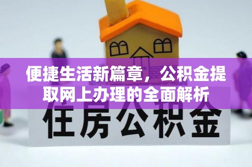 乌达便捷生活新篇章，公积金提取网上办理的全面解析