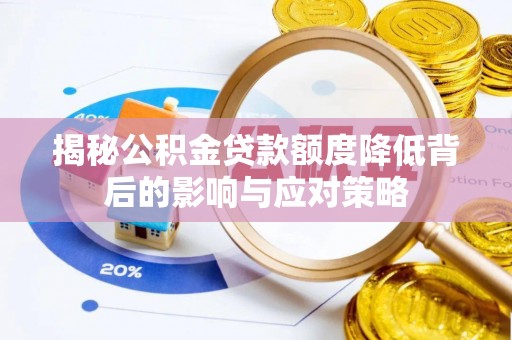乌达揭秘公积金贷款额度降低背后的影响与应对策略