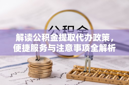 乌达解读公积金提取代办政策，便捷服务与注意事项全解析
