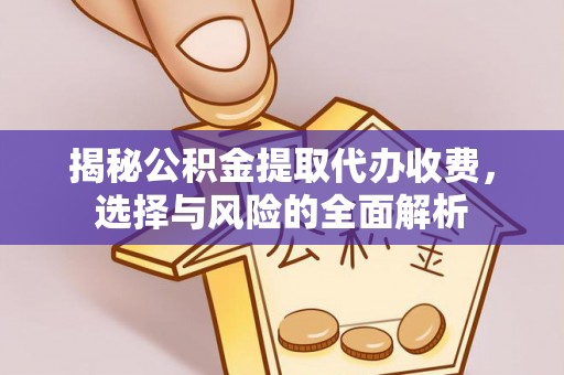乌达揭秘公积金提取代办收费，选择与风险的全面解析
