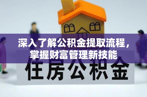 乌达深入了解公积金提取流程，掌握财富管理新技能