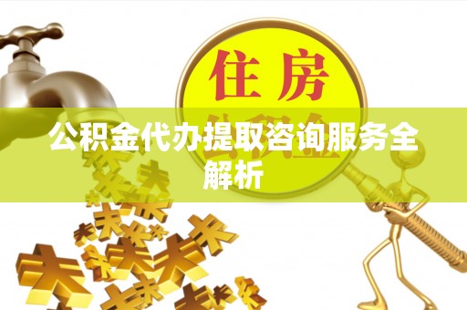 乌达公积金代办提取咨询服务全解析