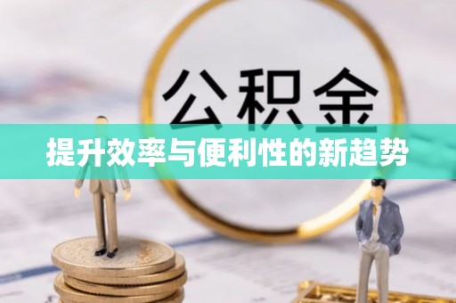 乌达提升效率与便利性的新趋势