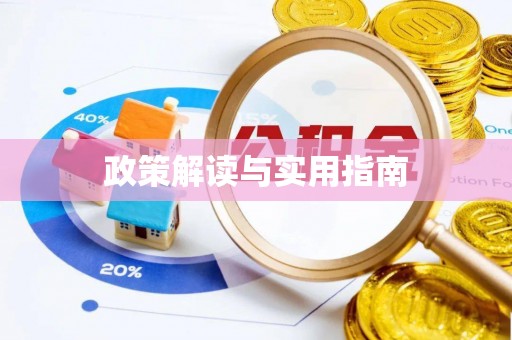 乌达政策解读与实用指南
