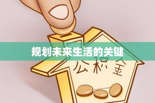 乌达规划未来生活的关键