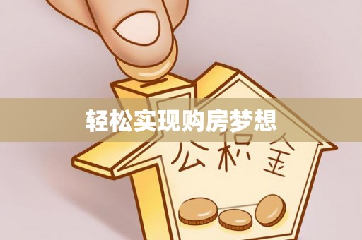 乌达轻松实现购房梦想