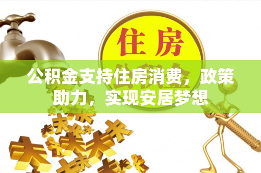 乌达公积金支持住房消费，政策助力，实现安居梦想