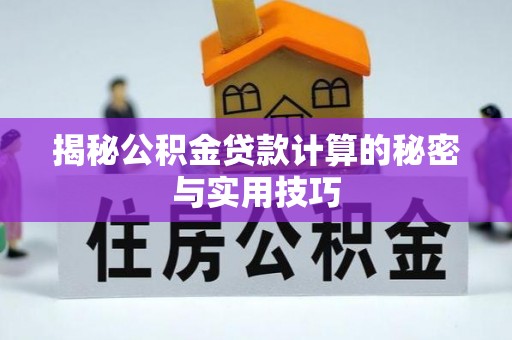 乌达揭秘公积金贷款计算的秘密与实用技巧