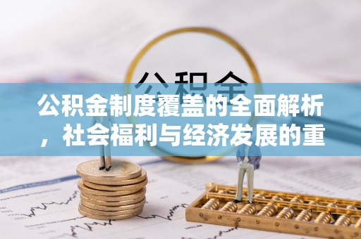 乌达公积金制度覆盖的全面解析，社会福利与经济发展的重要纽带