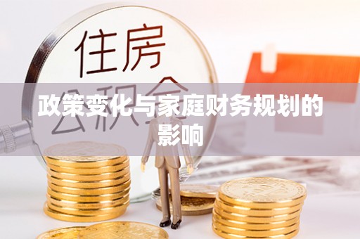 乌达政策变化与家庭财务规划的影响