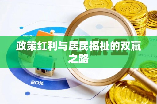 乌达政策红利与居民福祉的双赢之路