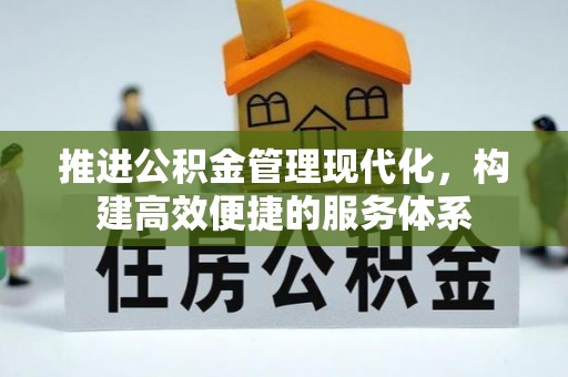 乌达推进公积金管理现代化，构建高效便捷的服务体系