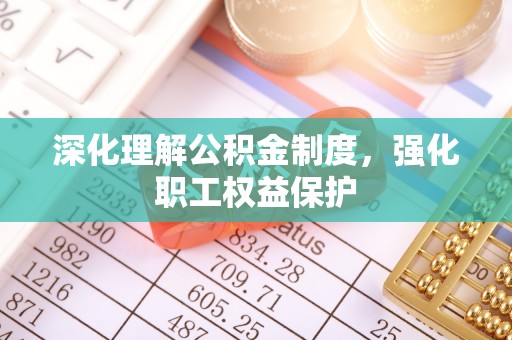 乌达深化理解公积金制度，强化职工权益保护