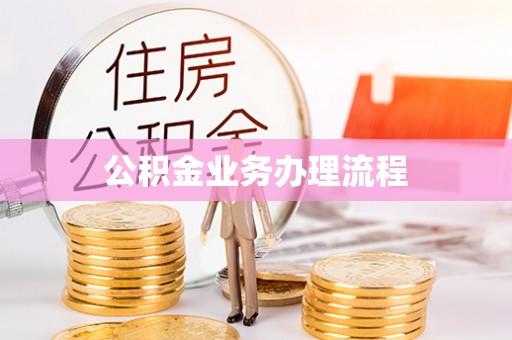 乌达公积金业务办理流程