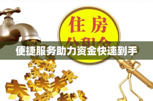 乌达便捷服务助力资金快速到手