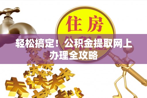 乌达轻松搞定！公积金提取网上办理全攻略