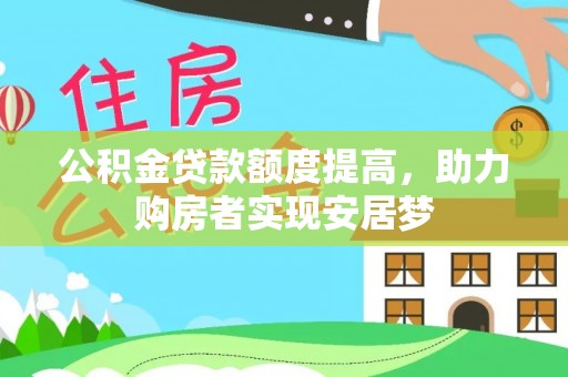 乌达公积金贷款额度提高，助力购房者实现安居梦