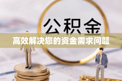 乌达高效解决您的资金需求问题
