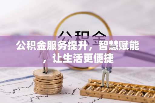 乌达公积金服务提升，智慧赋能，让生活更便捷