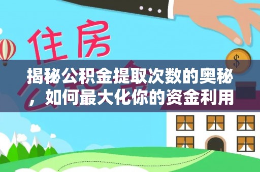 乌达揭秘公积金提取次数的奥秘，如何最大化你的资金利用？