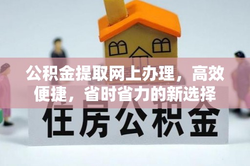 乌达公积金提取网上办理，高效便捷，省时省力的新选择