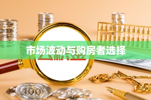 乌达市场波动与购房者选择