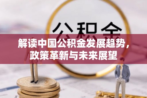 乌达解读中国公积金发展趋势，政策革新与未来展望