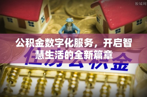 乌达公积金数字化服务，开启智慧生活的全新篇章