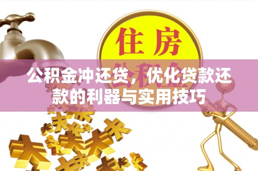 乌达公积金冲还贷，优化贷款还款的利器与实用技巧