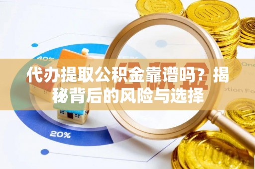 乌达代办提取公积金靠谱吗？揭秘背后的风险与选择