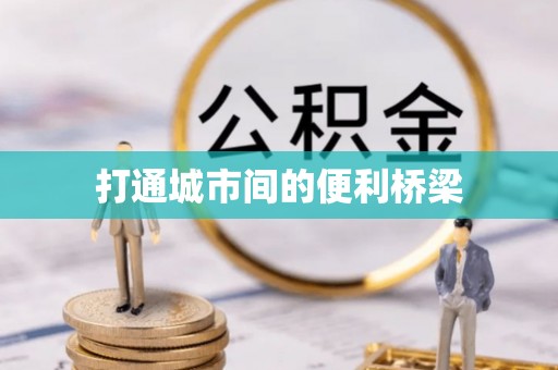 乌达打通城市间的便利桥梁