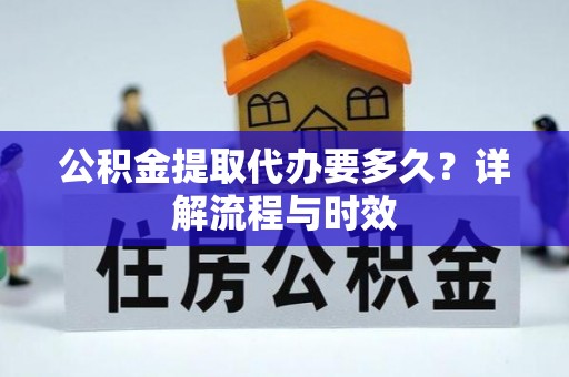 乌达公积金提取代办要多久？详解流程与时效