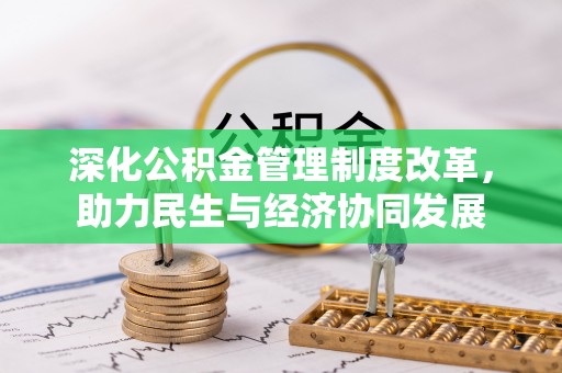 乌达深化公积金管理制度改革，助力民生与经济协同发展