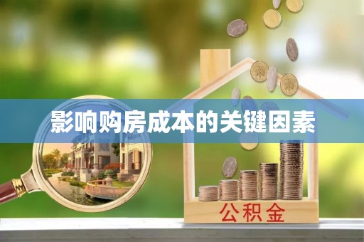 乌达影响购房成本的关键因素