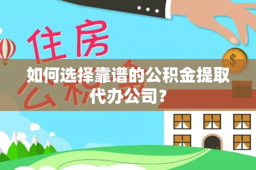 乌达如何选择靠谱的公积金提取代办公司？
